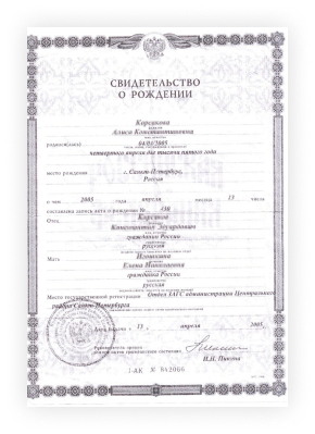 Свидетельство о рождении
